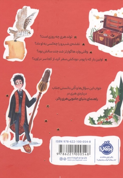 راهنمای دنیای جادوی هری پاتر 1
